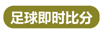 足球即时比分