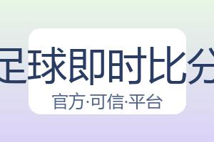 足球即时比分 配图